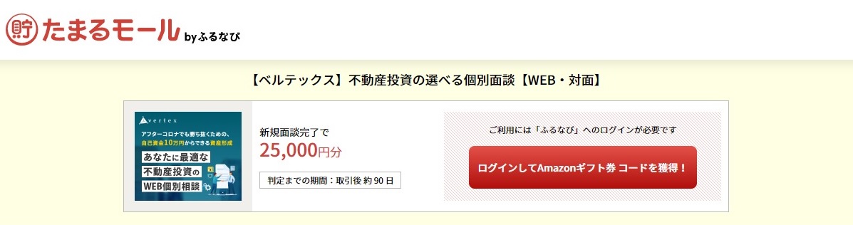 お客様に合わせた提案が可能な不動産投資会社 などで第1位を3冠獲得 たまるモール By ふるなび にて ベルテックス 不動産 投資の選べる個別面談 Web 対面 が掲載スタート 株式会社アイモバイルのプレスリリース