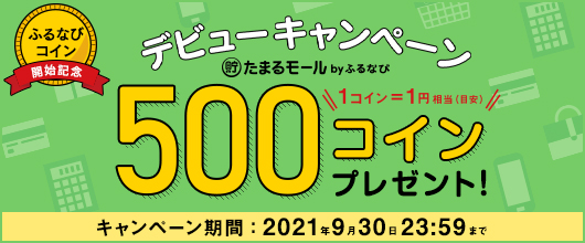 「たまるモール by ふるなび」にて『ふるなびコイン開始記念！たまるモール デビューキャンペーン 500コイン プレゼント』を開始。