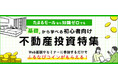 「たまるモール by ふるなび」にて、基礎から学べる初心者向け不動産投資特集ページを公開！不動産投資に興味がある方、始めたい方は必見！