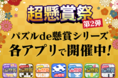 「ジグソーde懸賞」「ナンプレde懸賞」など、シリーズ累計ダウンロード数1100万を超えるスマートフォンゲームアプリが、総額600万円相当の懸賞品が当たる『超懸賞祭』キャンペーンを開催！