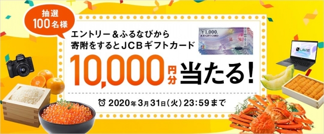 ふるさと納税サイト「ふるなび」が『1万円分のJCBギフトカードが抽選で100名様に当たるキャンペーン』を開始！
