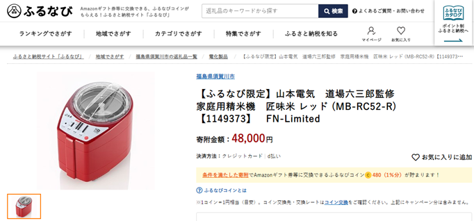 【ふるなび限定】「ふるなび」で、人気の電化製品が福島県須賀川市の返礼品として新登場！｜株式会社アイモバイルのプレスリリース