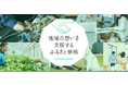 「ふるなび」で、愛知県幸田町が「aibo(アイボ)」や「アニメでのまちおこし」を中心とした、地域の観光地化を目的とするクラウドファンディングプロジェクトへの寄附受付を開始。
