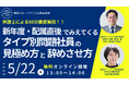 【弁護士が解説】「新年度・配属直後にみえてくる!【タイプ別問題社員の見極め方と辞めさせ方】徹底解説セミナー」を2025年5月22日(木)に開催!