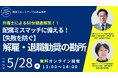 【弁護士が解説】「配属ミスマッチに備える!失敗を防ぐ解雇・退職勧奨の勘所」を2025年5月28日(水)に開催!