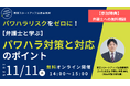 「パワハラリスクをゼロに!〜弁護士と学ぶパワハラ対策と対応のポイント〜」を2025年11月11日(火)に無料・オンライン開催!