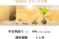 ソーシャルレンディングサービス「アンシンバンク」１２月８日よりインドネシアP2Pレンディング「Asetku」ファンド4号募集開始～１口１万円からの投資が可能に～