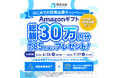 最大”85名様”にあたる【総額30万円分】Amazonギフト券がもらえる「Amazonギフト券 抽選プレゼントキャンペーン」を開催【IKKAQ株式会社】