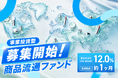 【運用期間 約1か月・想定利回り12.0％（年率・税引前）】美容関連商品の仕入れ・保管・出荷に係る資金需要を支援する「事業投資型・商品流通ファンド」を公開