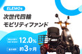 【運用期間 約3か月・想定利回り12.0％（年率・税引前）】「ELEMOs次世代四輪モビリティファンド」を公開