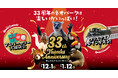 【沖縄県名護市】インコが運勢を占う「鳥みくじ」に、「クリスマストレイン」も運行！ネオパークオキナワが開業33周年記念「サンクスアニバーサリー」を12月1日より開催
