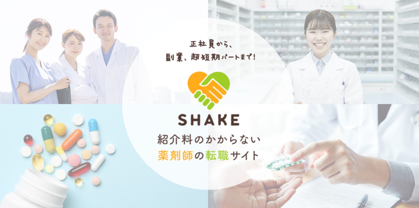 薬剤師と薬局のマッチングサイト Shake がオープン 株式会社ｎｅｏｗのプレスリリース