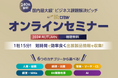 240社 出展企業によるオンラインセミナーを公開/DX 総合EXPO・BIJ