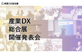 産業DX総合展 発表会 開催のお知らせ