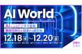AI World in インテックス大阪 12.18(水)-20(金)で開催