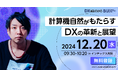 落合陽一氏リアル登壇!DXの展望を語るセミナーを開催