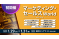 【初開催】初回から日本最大級*300社が出展!マーケティング・営業のための展示会/元青汁王子・三崎優太氏、バチェロレッテ尾﨑美紀氏、カルビー、資生堂ほか豪華特別講演も34本併催