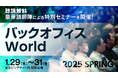 【聴講無料】青学・原監督やGoogle、ユニクロ、スタバなど豪華講演を連日開催!申し込み受付中