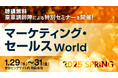 【聴講無料】元青汁王子・三崎優太氏やディズニー、ANA、資生堂など豪華講演を連日開催!申し込み受付中