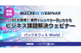 【期間限定配信!】国内最大級* バックオフィス部門向けオンラインセミナー/AI活用、業務の可視化、契約の電子化などの最新トレンドがここに