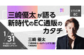 元青汁王子・三崎優太氏リアル登壇!業界キーマンによる豪華セミナーを連日開催