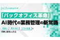 【本日より配信開始!】無料オンラインセミナー第2弾!バックオフィスの最新トレンドを網羅