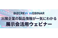 展示会出展企業による課題別オンラインセミナーを公開!2/14(金)まで