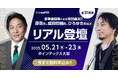 ひろゆき氏、青学・原監督、成田悠輔氏などによるビジネス革新のための無料特別講演@インテックス大阪