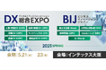 【5/21(水)-5/23(金)インテックス大阪】いよいよ明日から!DX 総合EXPO/ビジネスイノベーションジャパン 2025 大阪 春