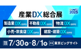 【初開催】産業のDX化のための総合展@東京ビッグサイト