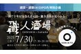 クラフトバンクとSORABITOが建設業界特化の大規模交流イベント『職人酒場』を共同開催〜「建設・建築DX EXPO」内で200名規模のリアルマッチング〜