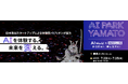 全20社のAIデモを”実体験”できる日本初の展示会「AI Park YAMATO 2025」開催/厳選された国内AIスタートアップが幕張に集結