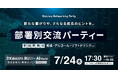 DX総合 EXPO/BIJ/AI World 展示会後にネットワーキングパーティを初開催!