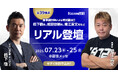 ホリエモン、橋下徹氏、田村淳氏などによるビジネス革新のための特別講演@幕張メッセ