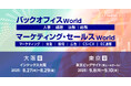 日々の業務を効率化し生産性を向上するヒントが見つかる総合展!8月大阪・9月東京で同時期開催