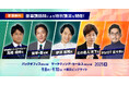 高橋由伸氏や原晋氏、伊沢拓司氏、元ディズニー、PIVOTなどによるビジネス変革のための豪華特別講演@東京ビッグサイト