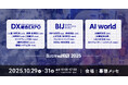 【来場登録開始!】AI時代に乗り遅れないためにできることとはーAI World / DX総合EXPO / ビジネスイノベーションJapan
