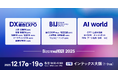 【来場登録開始！】西日本最大級*！2025年12月開催 AI・DX・経営課題解決のための総合展@インテックス大阪