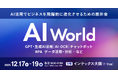 AIによるビジネス変革・業務効率化を加速させる展示会 AI World｜来場登録受付中