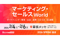 【来場登録開始！】 マーケ・営業などフロント部門向けの総合展｜マーケティング・セールス World @幕張メッセ