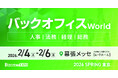 【来場登録 開始！】 人事・経理・総務・法務向けの総合展｜バックオフィス World @幕張メッセ