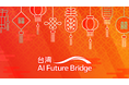 【2026春 東京展】台湾パビリオンを展開！躍進する台湾AIスタートアップ企業12社が幕張メッセに集結