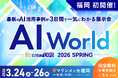 【 福岡 初開催 】AIによるビジネス変革・業務効率化を加速させる展示会 AI World｜来場登録受付中
