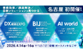 【 名古屋初開催 】日本最大級* ”DXの総合展”が 東海地方初上陸・来場登録 開始 DX総合EXPO／ビジネスイノベーションJapan／AI World @ポートメッセなごや