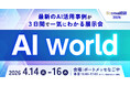 【 名古屋 初開催 】AIによるビジネス変革・業務効率化を加速させる展示会 AI World｜来場登録受付中