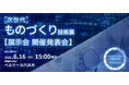 【情報解禁】"ものづくり"の最前線が集結！新展示会「次世代ものづくり技術展」開催発表会決定
