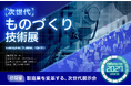 【初開催】日本の”ものづくり”、再始動。次世代のビジネスを牽引する展示会がついに解禁