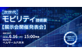 ＜情報解禁＞自動車産業を変革する「次世代モビリティ技術展」発表会／リアル×デジタルの全容公開