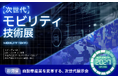 【初開催】”モビリティ”業界を変革するための"新"展示会が誕生