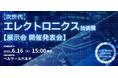 【先行公開】業界を変革する新規展開催「次世代エレクトロニクス技術展」発表会決定